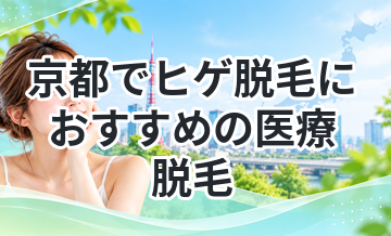 京都でヒゲ脱毛におすすめの医療脱毛