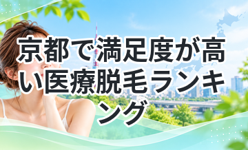京都で満足度が高い医療脱毛ランキング