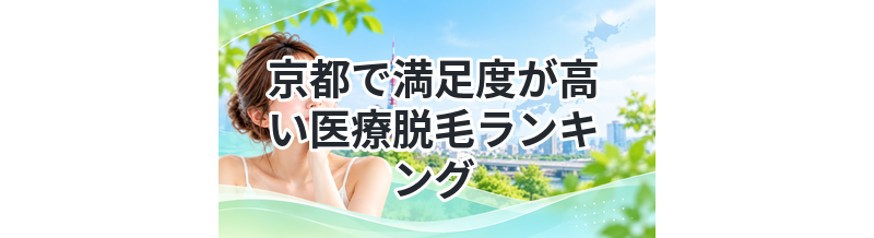 京都で満足度が高い医療脱毛ランキング