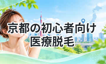 京都の初心者向け医療脱毛