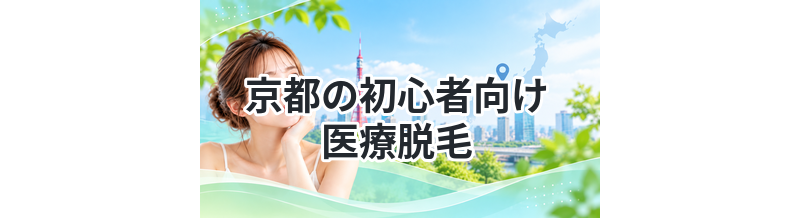 京都の初心者向け医療脱毛