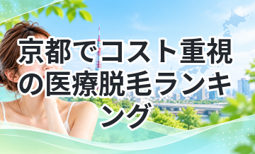 京都でコスト重視の医療脱毛ランキング