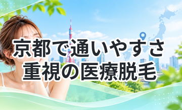 京都で通いやすさ重視の医療脱毛まとめ