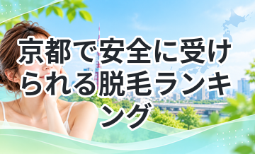 京都で安全に受けられる脱毛ランキング