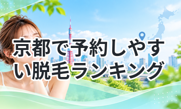 京都で予約しやすい脱毛ランキング