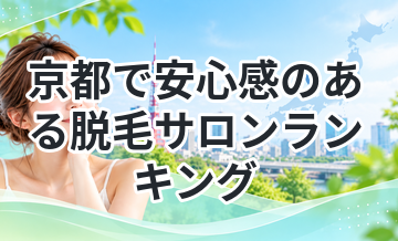 京都で安心感のある脱毛サロンランキング
