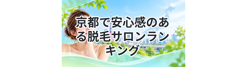 京都で安心感のある脱毛サロンランキング