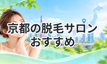 京都の脱毛サロンおすすめ｜口コミで選ぶならここ