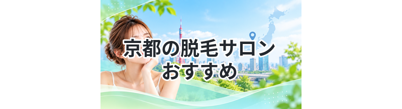 京都の脱毛サロンおすすめ｜口コミで選ぶならここ