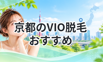 京都のVIO脱毛おすすめ