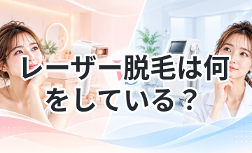 レーザー脱毛は何をしている？初心者向け解説