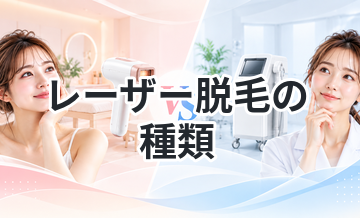 レーザー脱毛の種類まとめ｜特徴を比較
