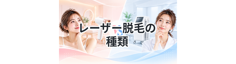 レーザー脱毛の種類まとめ｜特徴を比較