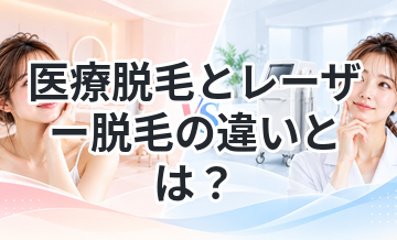 医療脱毛とレーザー脱毛の違いとは？