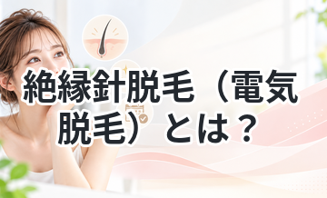 【レーザーに反応しない毛も可能!】絶縁針脱毛（電気脱毛）とは？