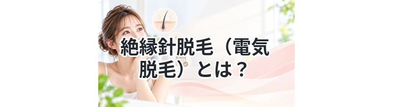 【レーザーに反応しない毛も可能!】絶縁針脱毛（電気脱毛）とは？