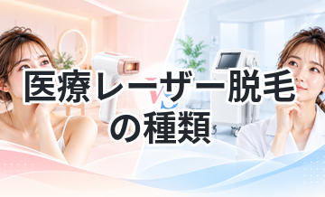 医療レーザー脱毛の種類まとめ