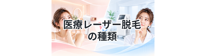 医療レーザー脱毛の種類まとめ