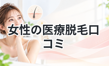 女性の医療脱毛口コミ｜満足度はどれくらい？