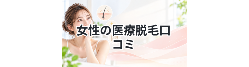 女性の医療脱毛口コミ｜満足度はどれくらい？