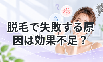 脱毛で失敗する原因は効果不足？