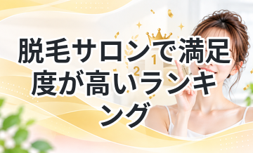 脱毛サロンで満足度が高いランキング