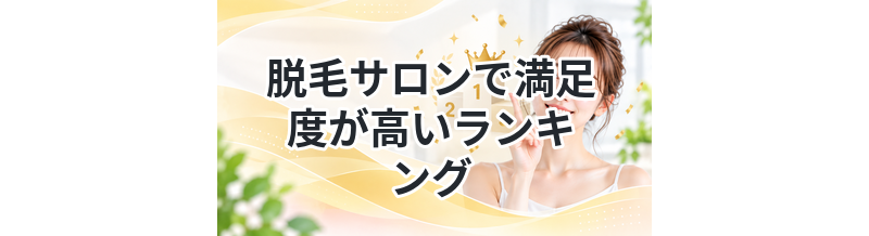 脱毛サロンで満足度が高いランキング
