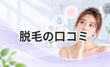 脱毛の口コミまとめ｜満足している人・後悔した人の違い