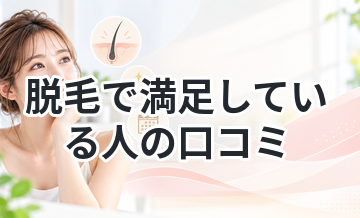 脱毛で満足している人の口コミ｜成功のポイントとは