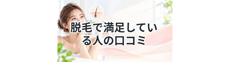 脱毛で満足している人の口コミ｜成功のポイントとは