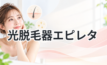 光脱毛器エピレタ