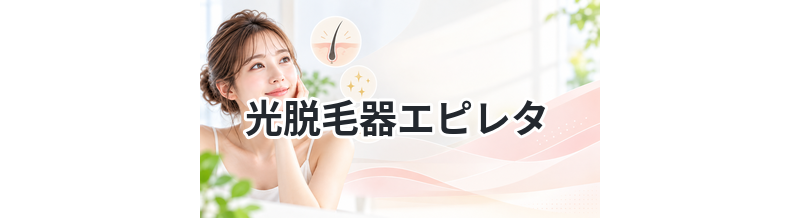 光脱毛器エピレタ