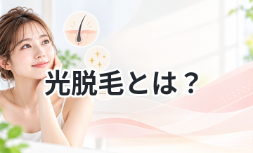 光脱毛とは？効果と仕組みをわかりやすく解説