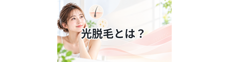 光脱毛とは？効果と仕組みをわかりやすく解説