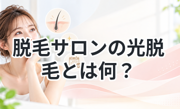 脱毛サロンの光脱毛とは何？