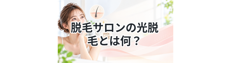 脱毛サロンの光脱毛とは何？