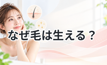 なぜ毛は生える？ムダ毛の仕組みを解説