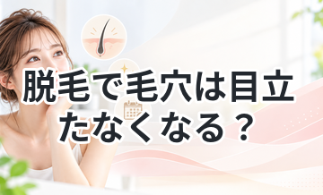 脱毛で毛穴は目立たなくなる？仕組みを解説
