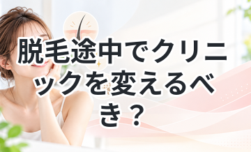 脱毛途中でクリニックを変えるべき？