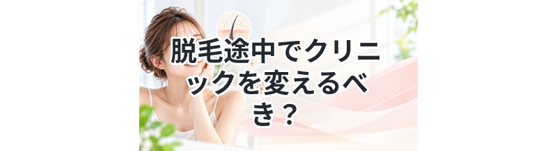脱毛途中でクリニックを変えるべき？