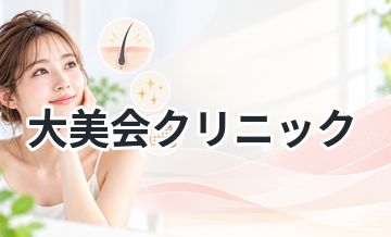 大美会クリニック