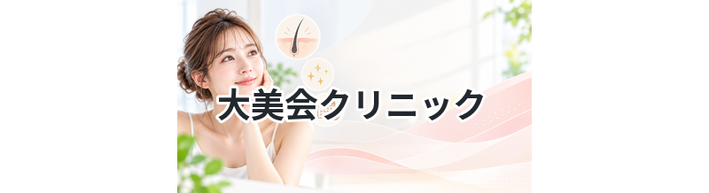大美会クリニック