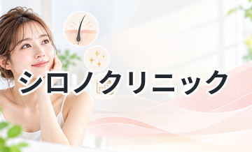 シロノクリニック