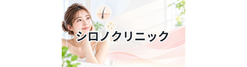 シロノクリニック