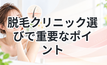 脱毛クリニック選びで重要なポイント