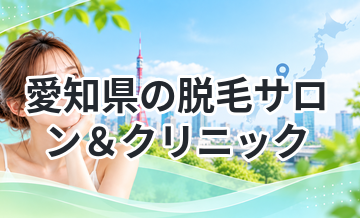 愛知県の脱毛サロン＆クリニック