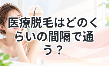 医療脱毛はどのくらいの間隔で通う？