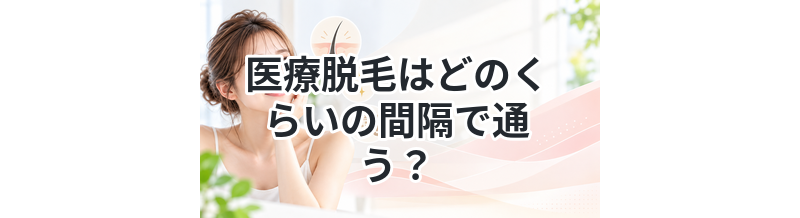医療脱毛はどのくらいの間隔で通う？