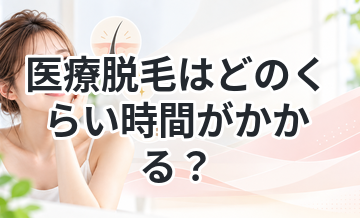 医療脱毛はどのくらい時間がかかる？