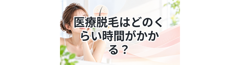 医療脱毛はどのくらい時間がかかる？